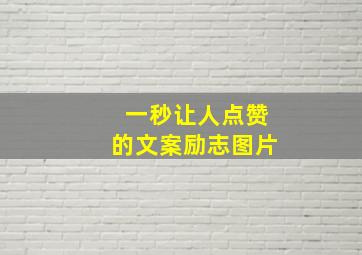 一秒让人点赞的文案励志图片