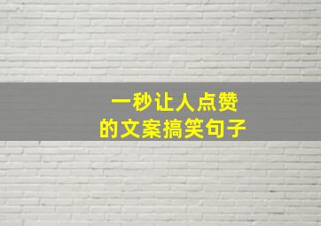 一秒让人点赞的文案搞笑句子