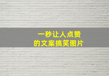 一秒让人点赞的文案搞笑图片