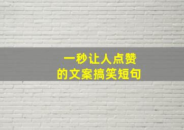 一秒让人点赞的文案搞笑短句