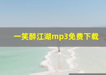 一笑醉江湖mp3免费下载