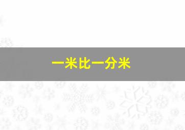 一米比一分米