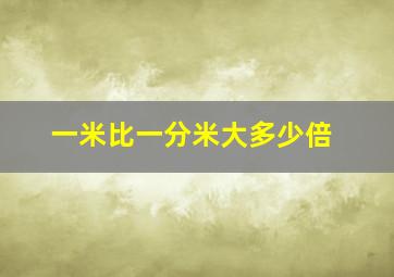 一米比一分米大多少倍