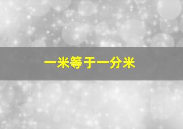 一米等于一分米