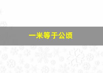 一米等于公顷