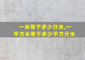 一米等于多少分米,一平方米等于多少平方分米