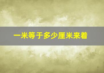 一米等于多少厘米来着