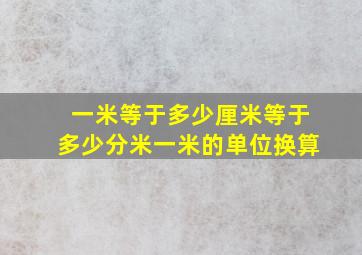 一米等于多少厘米等于多少分米一米的单位换算