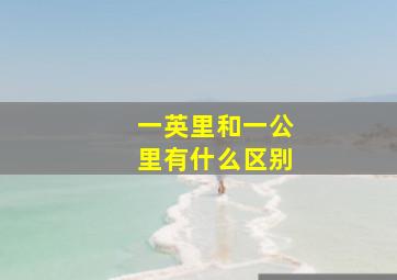 一英里和一公里有什么区别