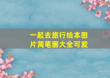 一起去旅行绘本图片简笔画大全可爱