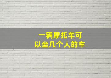 一辆摩托车可以坐几个人的车