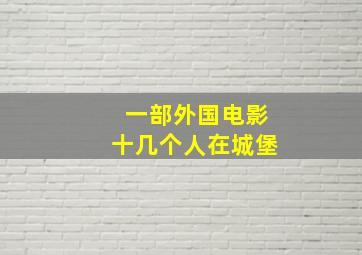 一部外国电影十几个人在城堡