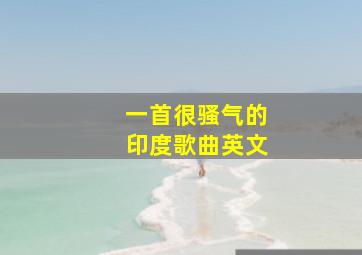 一首很骚气的印度歌曲英文