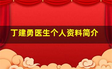 丁建勇医生个人资料简介