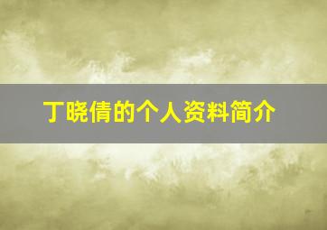 丁晓倩的个人资料简介