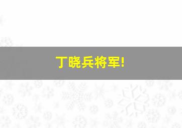 丁晓兵将军!