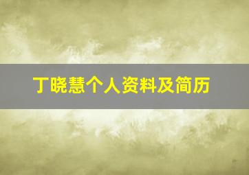 丁晓慧个人资料及简历