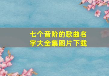 七个音阶的歌曲名字大全集图片下载