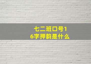 七二班口号16字押韵是什么