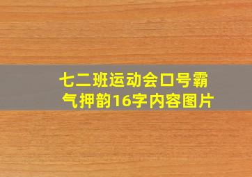 七二班运动会口号霸气押韵16字内容图片