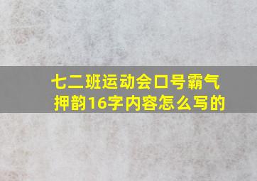 七二班运动会口号霸气押韵16字内容怎么写的