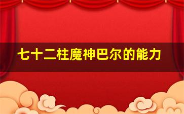 七十二柱魔神巴尔的能力