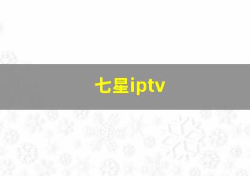 七星iptv