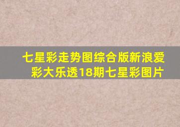 七星彩走势图综合版新浪爱彩大乐透18期七星彩图片