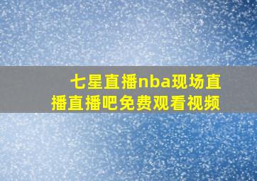 七星直播nba现场直播直播吧免费观看视频