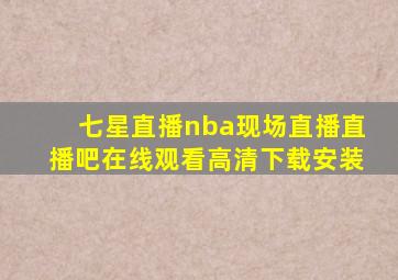 七星直播nba现场直播直播吧在线观看高清下载安装