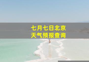 七月七日北京天气预报查询