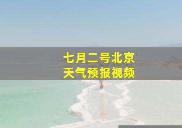 七月二号北京天气预报视频