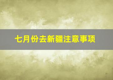 七月份去新疆注意事项