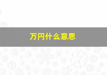 万円什么意思