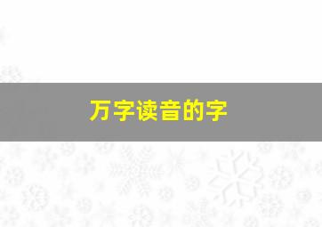 万字读音的字