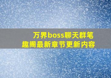 万界boss聊天群笔趣阁最新章节更新内容