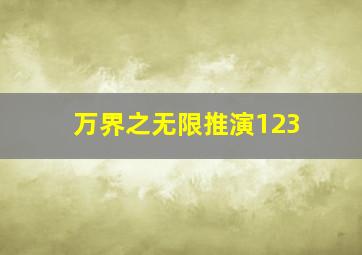 万界之无限推演123