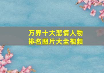 万界十大悲情人物排名图片大全视频