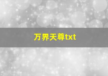 万界天尊txt