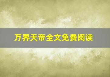 万界天帝全文免费阅读