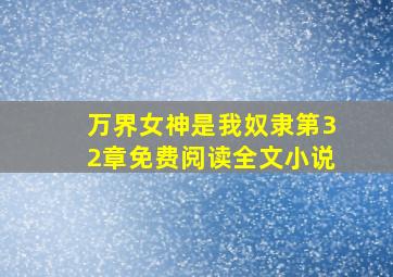 万界女神是我奴隶第32章免费阅读全文小说