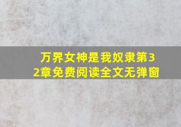 万界女神是我奴隶第32章免费阅读全文无弹窗