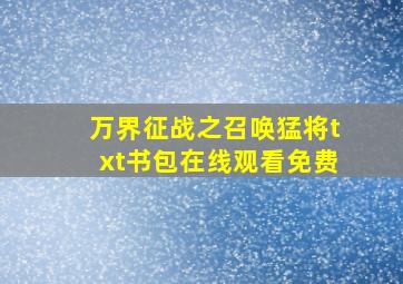 万界征战之召唤猛将txt书包在线观看免费