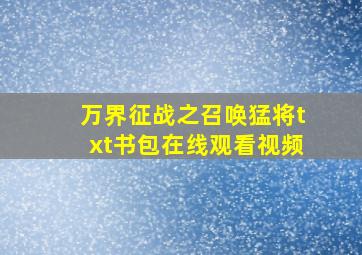 万界征战之召唤猛将txt书包在线观看视频