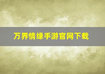 万界情缘手游官网下载