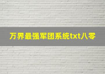 万界最强军团系统txt八零