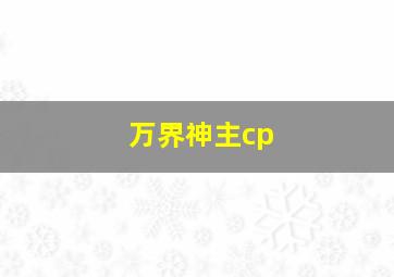 万界神主cp