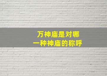 万神庙是对哪一种神庙的称呼