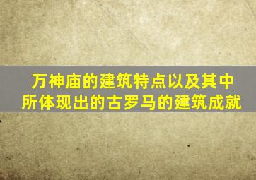 万神庙的建筑特点以及其中所体现出的古罗马的建筑成就