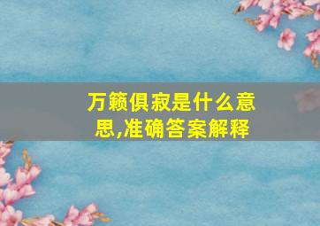 万籁俱寂是什么意思,准确答案解释